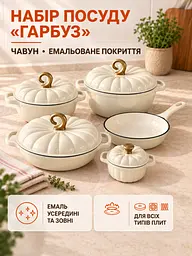 Набір чавунного емальованого посуду 9 предметів для всіх типів плит Кремовий (37261112) - мініатюра 2
