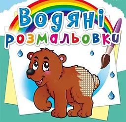 Книга Водяні розмальовки. Ведмедик 0545 (9786177270545) shop (9786177270545)