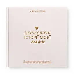 Книга спогадів Orner Історії моєї мами, світлий (orner-3499) - мініатюра 1