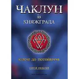 Чаклун із Княжграда. Ключі до Потойбіччя. Книга 1 - Сергій Пильтяй