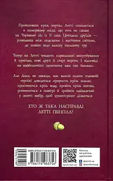 Летті Ґвінґілл. Цитадель друїдів - мініатюра 2