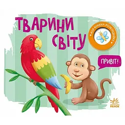 Моя книжка-розкладайка: Тварини світу - Мірошниченко Н. (515291)