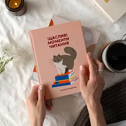 Щоденник читацький «Щасливі моменти читання» - мініатюра 4
