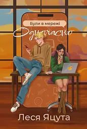 Були в мережі одночасно