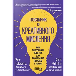 Посібник із креативного мислення. Друге видання - Кріс Гріффітс - мініатюра 1