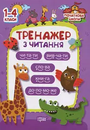 Тренажер з читання