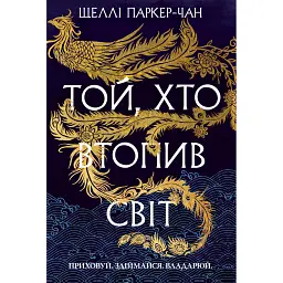Той, хто втопив світ. Осяйний імператор. Книга 2 - Шеллі Паркер-Чан