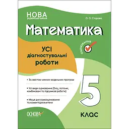 Оцінювання.  Математика. УСІ діагностувальні роботи. 5 клас - Старова О.О. (474541)
