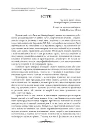 Міжнародноправова суб’єктність Римської імперії: юридичні концепції доби домінату - мініатюра 2