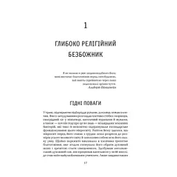 Книга Ілюзія Бога - Річард Докінз КСД (9786171511514) - мініатюра 12