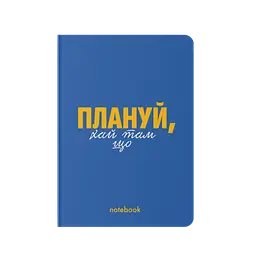 Блокнот "Плануй!" синій