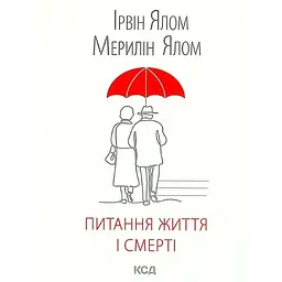 Питання життя і смерті - Ірвін Ялом КСД (9786171289253)