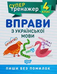 Супертренажер. 4 клас. Вправи з української мови