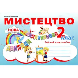 Мистецтво. Робочий зошит-альбом. 2 кл 2019 НУШ