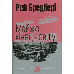 Майже кінець світу - Рей Бредбері