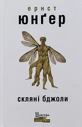 Скляні бджоли