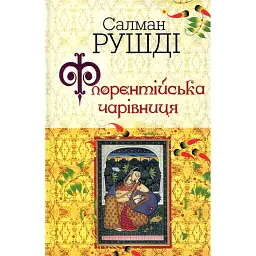 Флорентійська чарівниця - Салман Рушді