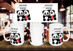 Чашка "Моя кохана пандочка" 425 мл