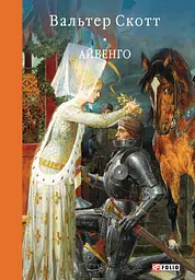 Айвенго