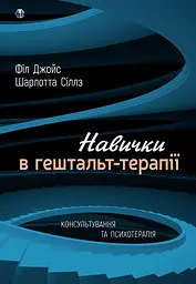 Навички в гештальт-терапії. Консультування та психотерапі