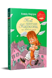 Нові пригоди Карлсона, що живе на даху. Книга 3 - мініатюра 2