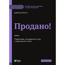 Продано! Перемови, укладання угод і отримання "так" - Джеб Блаунт
