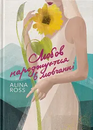 Любов народжується в мовчанні