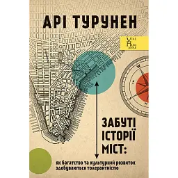 Забуті історії міст. Як багатство та культурний розвиток здобуваються толерантністю - Арі Турунен - мініатюра 1