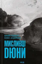 Мисливці Дюни. Книга 7