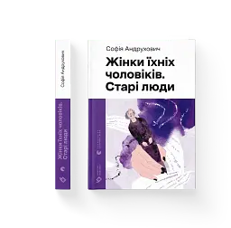 Жінки їхніх чоловіків. Старі люди - мініатюра 2
