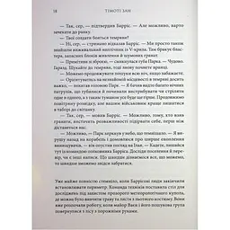 Книга Зоряні війни. Траун. Книга 1 - Тімоті Зан Varvar Publishing (9786170996145) - мініатюра 10