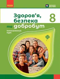 Здоров'я, безпека та добробут. 8 клас. Підручник