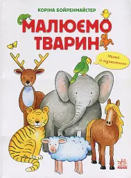 Малюємо тварин