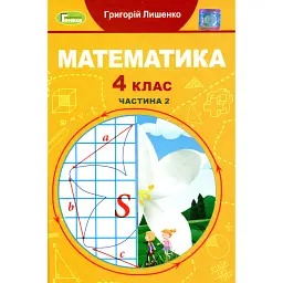 Математика 4 клас. Підручник. Частина 2 - Григорій Лишенко