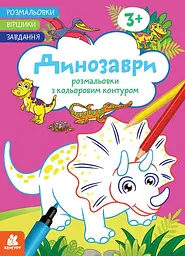 Розмальовка Кенгуру Віршики. Завдання. Динозаври українською мовою