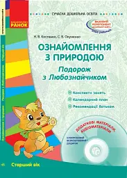 Ознайомлення з природою. Подорож з Любознайчиком. Старший вік (+ CD)