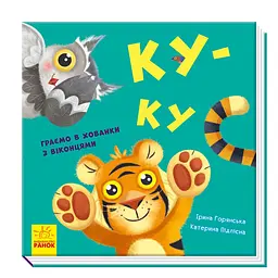Нумо гратися! Ку-ку - Горянська Ірина (352056)