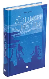 Доньки Спарти — Клер Гейвуд | Yakaboo Publishing, книга українською, нова, тверда
