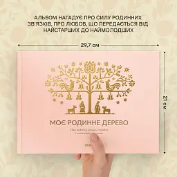 Книга-фотоальбом «Моє родинне дерево» рожевий - мініатюра 5
