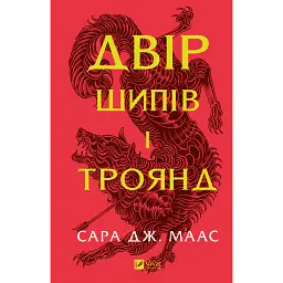 Двір шипів і троянд - Сара Маас