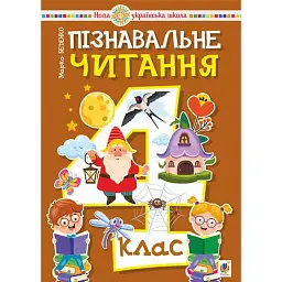 Пізнавальне читання. 4 клас - Марко Беденко