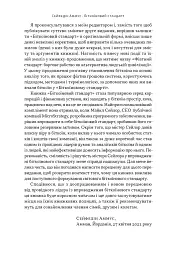 Біткоїновий стандарт. Альтернатива центральним банкам - мініатюра 4