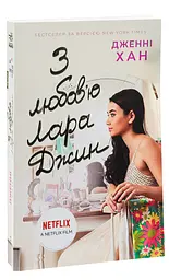 Усім хлопцям, яких я кохала... - Дженні Хан (Ч1363001У) - мініатюра 2