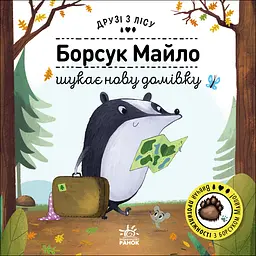 Борсук Майло шукає нову домівку