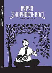 Курча з чорносливом