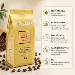 Кава зернова Lavello Grande ORA 1 кг 100% арабіка для кавомашини, еспресо, американо та лате - мініатюра 3