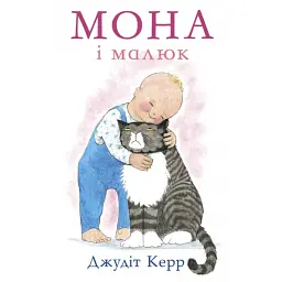 Мона і малюк - Джудіт Керр