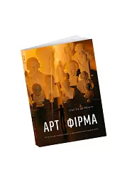 Арт-фірма: естетичне управління та метафізичний маркетинг - мініатюра 4
