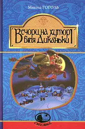 Вечори на хуторі біля Диканьки - Микола Гоголь