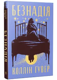 Безнадія - Коллін Гувер | Рідна мова, книга українською, нова, тверда